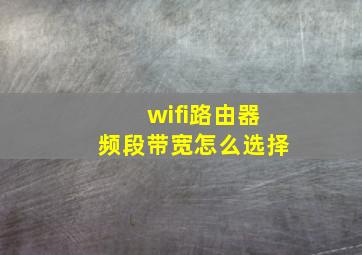 wifi路由器频段带宽怎么选择