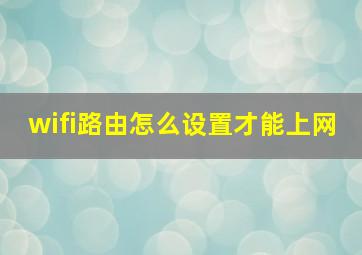 wifi路由怎么设置才能上网