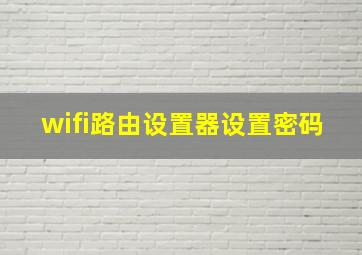 wifi路由设置器设置密码