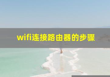 wifi连接路由器的步骤