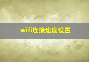 wifi连接速度设置