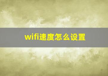 wifi速度怎么设置