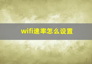 wifi速率怎么设置