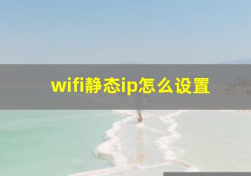 wifi静态ip怎么设置