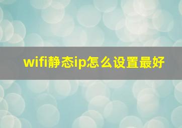 wifi静态ip怎么设置最好