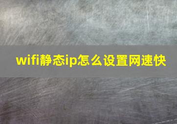 wifi静态ip怎么设置网速快