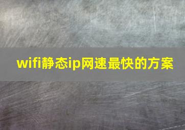 wifi静态ip网速最快的方案