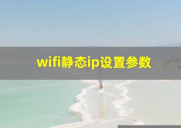 wifi静态ip设置参数