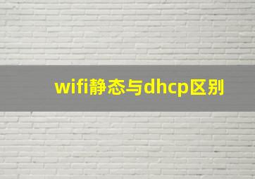 wifi静态与dhcp区别