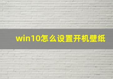 win10怎么设置开机壁纸