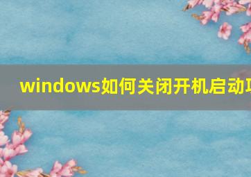 windows如何关闭开机启动项