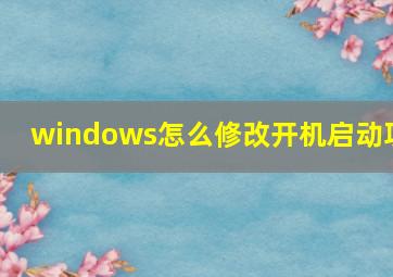 windows怎么修改开机启动项