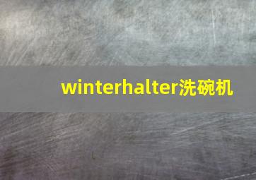 winterhalter洗碗机