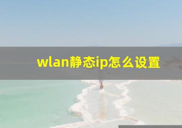 wlan静态ip怎么设置