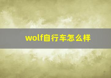 wolf自行车怎么样