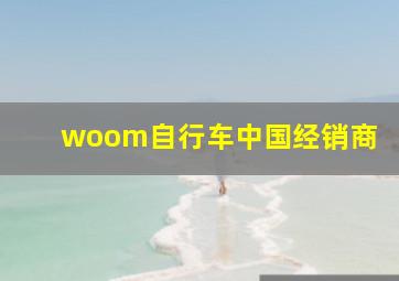 woom自行车中国经销商