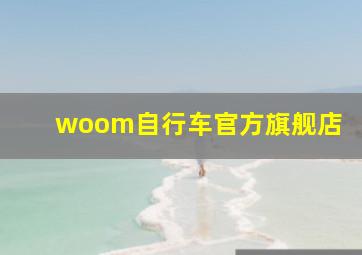 woom自行车官方旗舰店