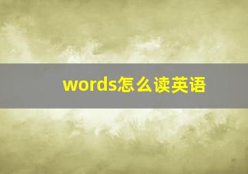 words怎么读英语