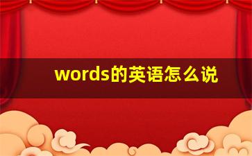 words的英语怎么说