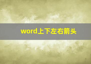 word上下左右箭头