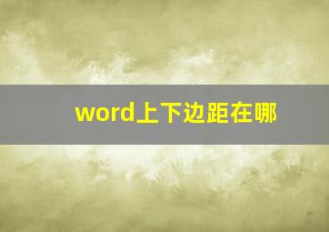 word上下边距在哪