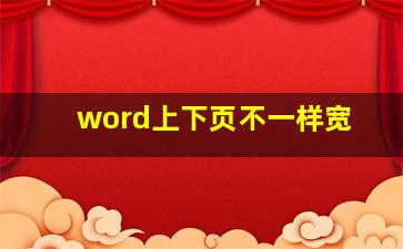 word上下页不一样宽