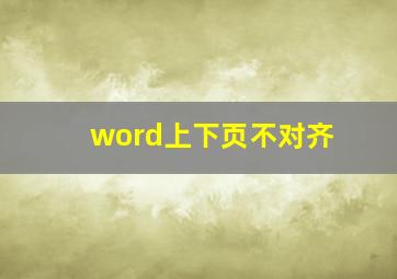 word上下页不对齐