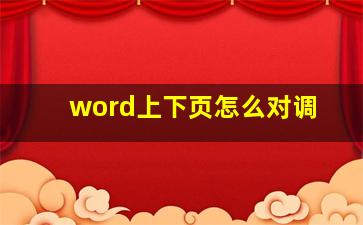 word上下页怎么对调