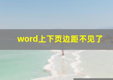 word上下页边距不见了