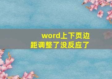 word上下页边距调整了没反应了