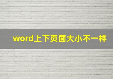 word上下页面大小不一样