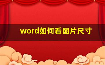 word如何看图片尺寸