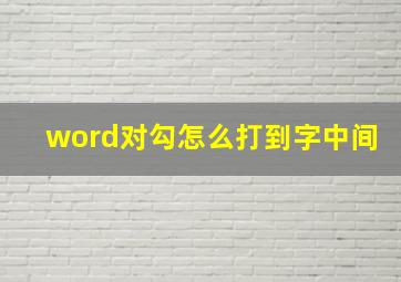 word对勾怎么打到字中间