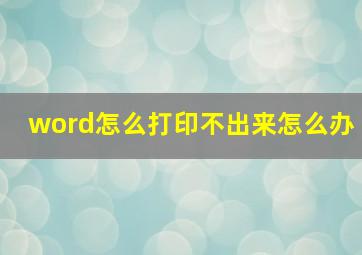 word怎么打印不出来怎么办