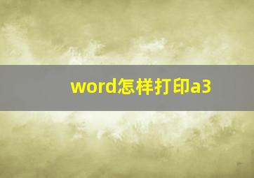 word怎样打印a3