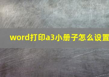 word打印a3小册子怎么设置