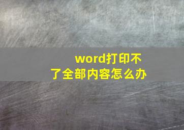 word打印不了全部内容怎么办