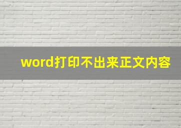 word打印不出来正文内容