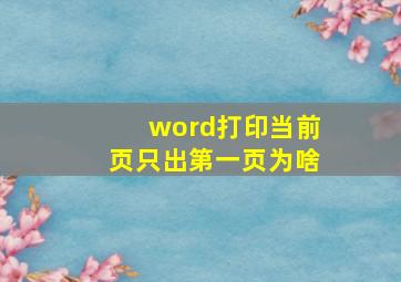 word打印当前页只出第一页为啥