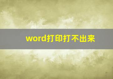 word打印打不出来