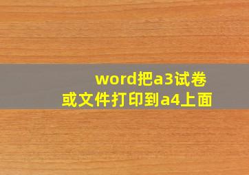 word把a3试卷或文件打印到a4上面