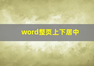 word整页上下居中