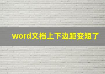 word文档上下边距变短了