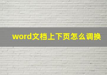 word文档上下页怎么调换