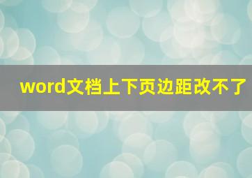 word文档上下页边距改不了