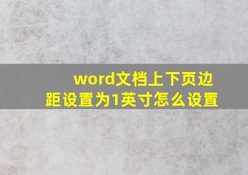 word文档上下页边距设置为1英寸怎么设置