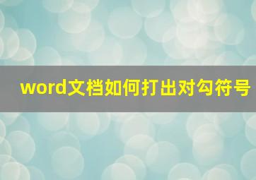 word文档如何打出对勾符号