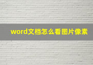 word文档怎么看图片像素