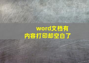 word文档有内容打印却空白了