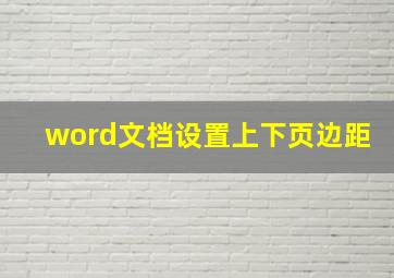 word文档设置上下页边距